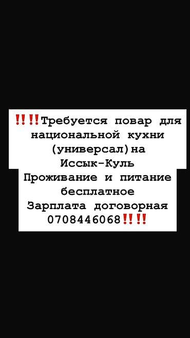 Требуется повар ‼️‼️
Звонить по номеру ☎️☎️