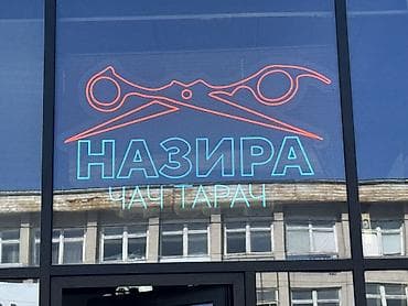 продаю фотозону: Изготовление Объемные буквы под заказ
Неоновые вывески
Демонтаж — 9