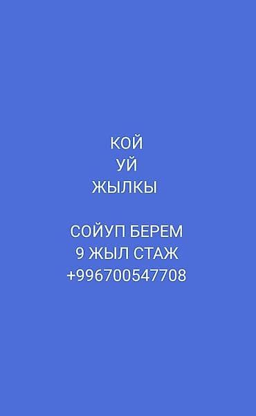 кыргызча кийимдер: Услуги по забою скота: овцы, коровы, лошади. Профессиональный подход — 1