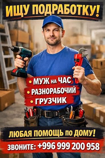 headhunter kg: Мелкосрочные работы, Муж на час — 1