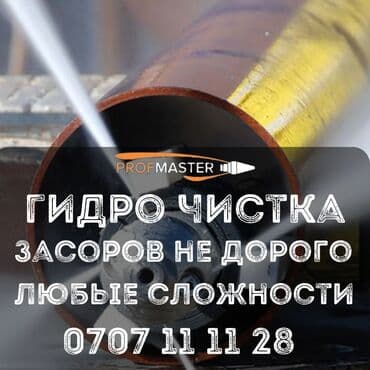 дом ош: Чистка канализации чистка канализации Чистка канализации чистка — 1