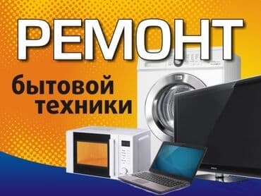 ремон телевизоров: Ремонт бытовой техники. Диагностика и восстановление: - телевизоров — 6