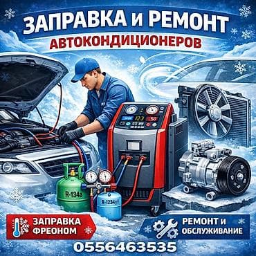 Заправка и ремонт автокондиционеров быстро и профессионально! ❄️