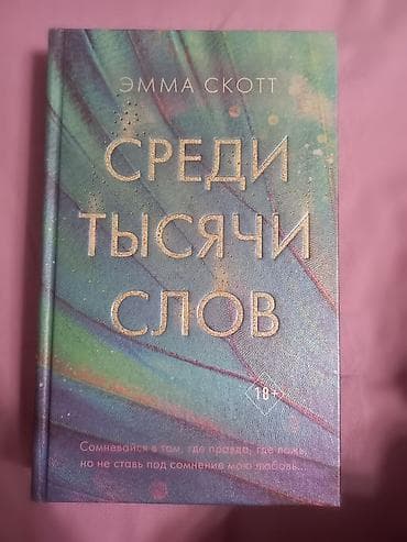 kombi nova hot: Книга "Среди тысячи слов" Эмма Скотт. Состояние отличное. Книга:б/у — 1
