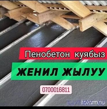 продаю басейн: Утепление крыш и перекрытий пенобетоном - Монолитная заливка — 9