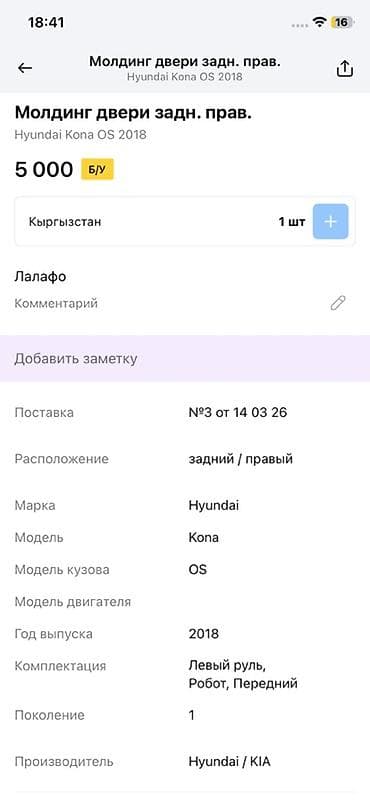 key maker: Молдинг задней правой двери для Hyundai Kona OS (поколение 1), год — 3