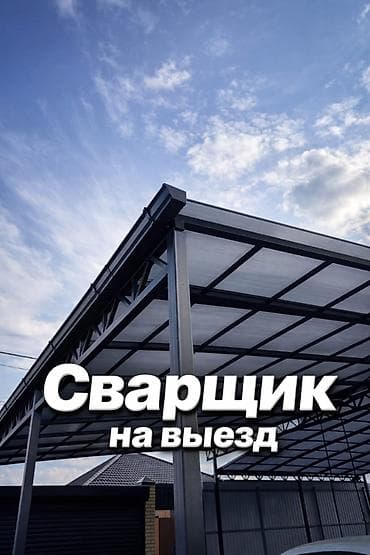 Сварка | Ворота Монтаж