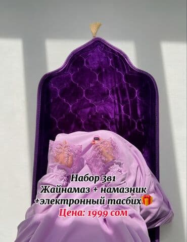 мусульманские вещи: Жайнамаз, Новый — 7