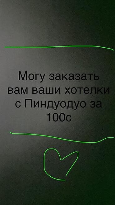 Услуга заказа товаров с платформы Pinduoduo. Что предлагаю: - Оформлю at lalafo.kg Услуга заказа товаров с платформы Pinduoduo. Что предлагаю: - Оформлю