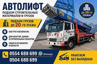 Кызматтар: АВТОЛИФТ — ПОДЪЁМ СТРОИТЕЛЬНЫХ МАТЕРИАЛОВ Поднимаем строительные — 1