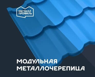 Металл Профиль: Металлочерепица / Модульная черепица от производителя Металл Профиль!