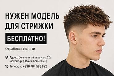 Ищется модель для мужской стрижки — бесплатно. Цель: отработка