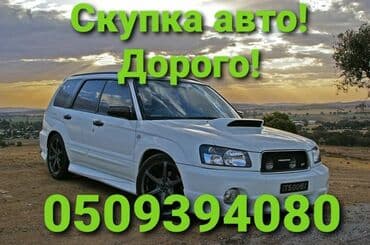 Скупка авто!!! Быстрый выезд!!! Онлайн оценка!!! Рассчёт сразу!!!