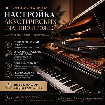 Супервысокопрофессиональная настройка акустических пианино, роялей — 1
