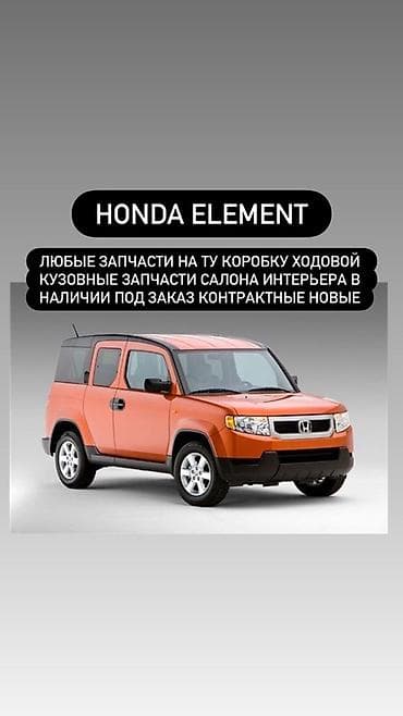 element: Запчасти для Honda Element Ассортимент: - Двигатель (ТУ), коробка — 1