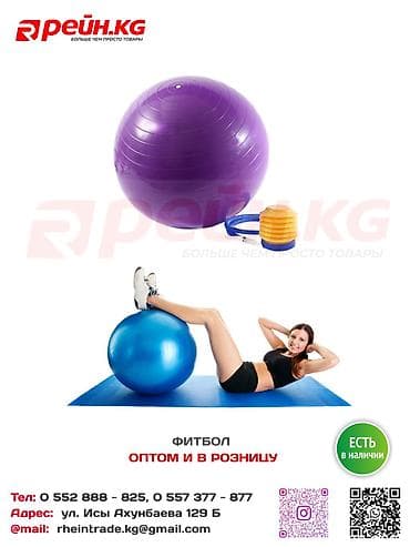 мяч для йоги: 🎾 Фитбол — универсальный мяч для спорта и здоровья! Цена: 780-980 — 1