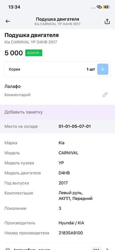 2017: Подушка двигателя передняя для Kia Carnival (YP), поколение 3 — 4