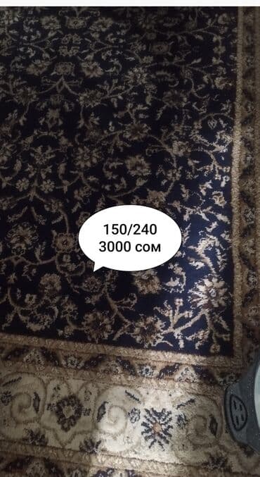купить ковры в бишкеке: Килем Колдонулган, 150 * 250, Накталай эмес/накталай төлөм — 3