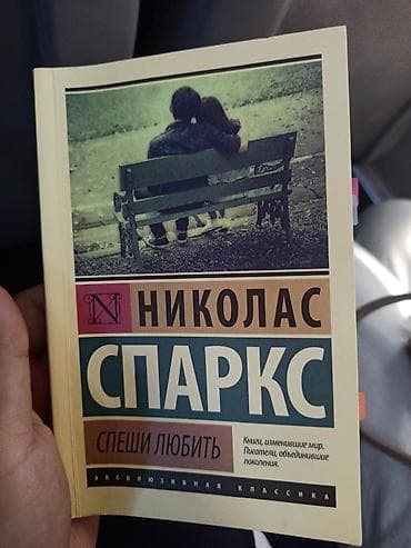 Книга: Николас Спаркс — «Спеши любить» - Серия: «Эксклюзивная