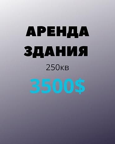 сдаю витрина: Аренда здания — площадь 250 кв. Цена: 3500 $. Подходит для размещения — 1