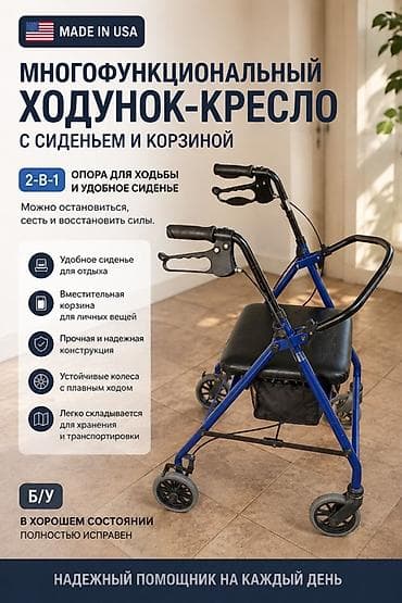 Многофункциональный ходунок-кресло 2-в-1 с сиденьем и корзиной (Made at lalafo.kg Многофункциональный ходунок-кресло 2-в-1 с сиденьем и корзиной (Made