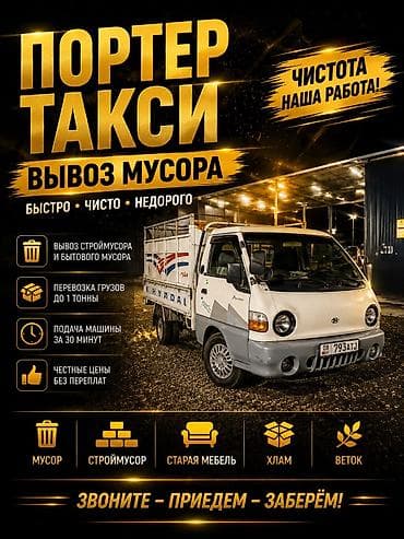 Заказать Хендай портер, Вывоз строй мусора, C грузчиком