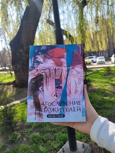 где можно купить книгу в конце они оба умрут: Благословение небожителей 4 том Не найти в Небесных чертогах — 1