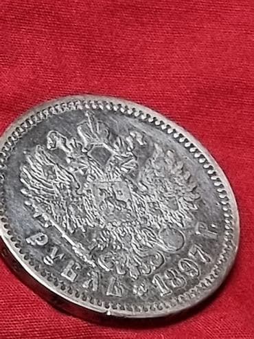 художество: СЕРЕБРО 1 рубль 1897 г., Российская империя (Николай II). Описание: - — 5