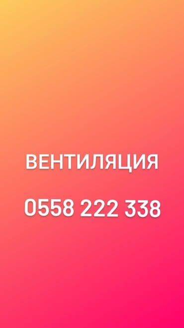 Вентиляция любой сложности Вентиляция дома, кухни, подвала, гаража at lalafo.kg Вентиляция любой сложности Вентиляция дома, кухни, подвала, гаража