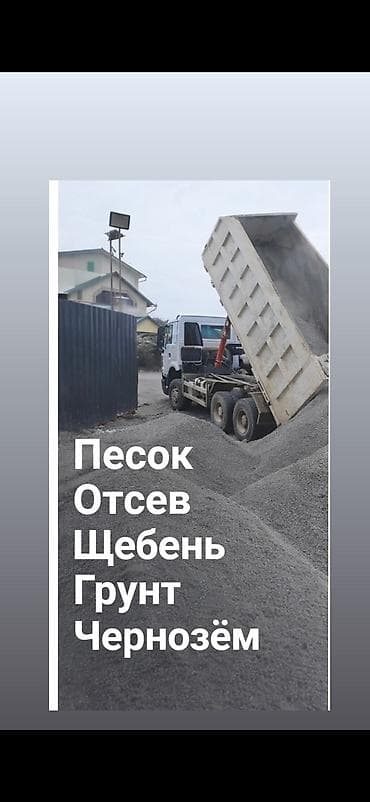 вывоз грунта с участка: Отсев отсев отсев отсев шагыл шагал кум Песок песок песок отсев щебень — 1