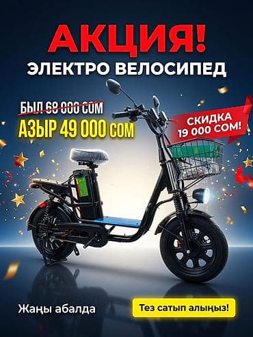 Электровелосипед, Новый