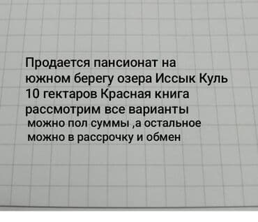 кел кел: Продается пансионат на южном берегу озера Иссык Куля, документы — 1