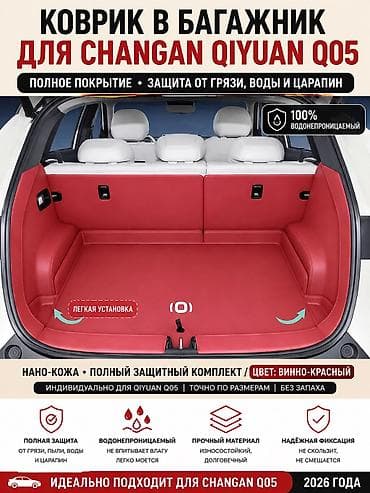 cha: 🚗 Аксессуары для Changan Qiyuan Q05 и других моделей Changan под заказ — 5