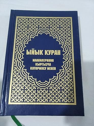 библия на кыргызском языке: Куран китеп кыргызча котормосу менен Бишкек шаары Ош базарында — 1