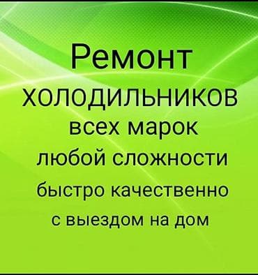 морозильники: Ремонт холодильников на дому. - Быстро и качественно - Мастер со — 1