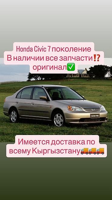 цивик 7 поколение: Оригинальные запчасти для Honda Civic 7‑го поколения. - Полная — 1