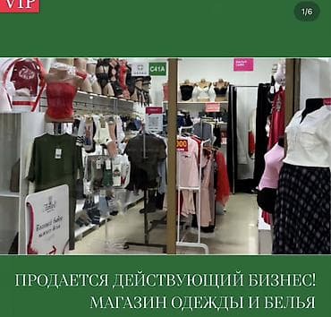 бизнесом: Продажа бизнеса Магазин, Одежда, Вместе с: Оборудование и мебель — 1