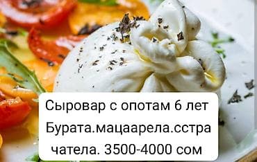 летние: Сыровар с 6‑летним опытом. Авторские свежие сыры: буррата, моцарелла — 1