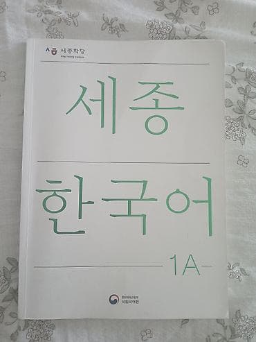 upper intermediate: Учебный комплект King Sejong Institute — Sejong Korean 1A. Состав: - — 2
