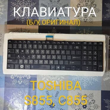 toshiba ноутбук цена: Клавиатура, Мембранная, Проводное подключение, Размер: 80% — 1