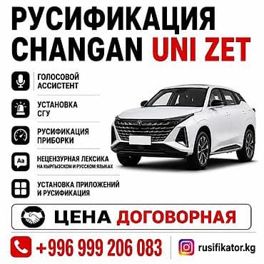 Авто кызматтары: Унааны орусчалоо, Кытай, Changan — 2