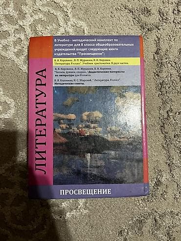 обувь для садика: Русская литература, 8 класс — 2