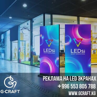 купить бу оборудование для мойки ковров: LED экраны. Площадка для размещения вашей рекламы в Бишкеке — 1