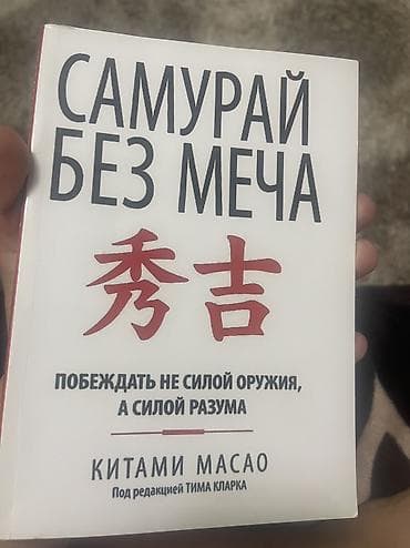 Книга: «Самурай без меча. Побеждать не силой оружия, а силой разума»