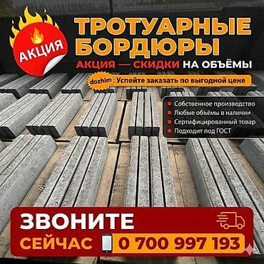 заказ бетон: Тротуарный бордюр, ЖБИ (Железобетонный), Другие особенности, 100 — 8