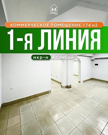 аренда помещений асанбай: 🏙️Сдается в аренду нежилое помещение 174 м² с ремонтом 💵 📍 Адрес — 1