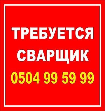 ишу сваршик: Требуется сварщик — 1