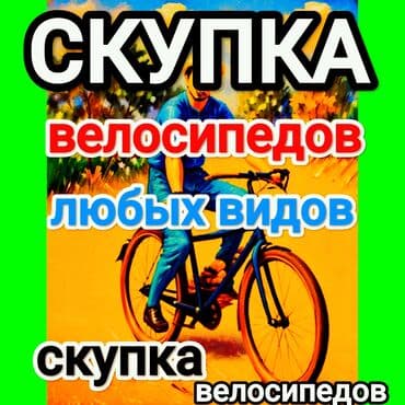 Музыкальные инструменты: Выкуп велосипедов Состояния любая б/у, на запчасти, новые, хлам — 1
