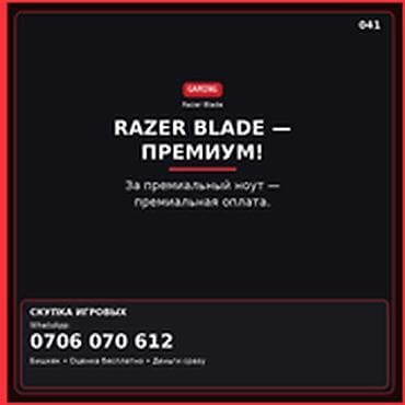 Скупка компьютеров и ноутбуков: Скупка компьютеров и ноутбуков RAZER BLADE — ПРЕМИУМ. За премиальный — 1