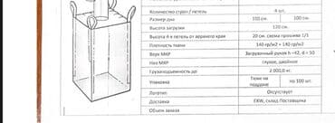 пустой мешок: Продаются Новые Биг Беги(мягкий контейнер) грузоподъёмность до 1,5 — 4